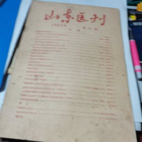 山东医刊 1957年第六期（1957.6）