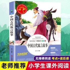 中国古代寓言故事张琪编著9787533050269山东美术出版社