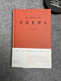 【丛文俊-书法史讲义】丛文俊老师新作，学书法史必备，书法出版社出品