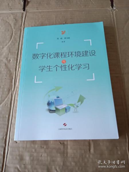 数字化课程环境建设与学生个性化学习(