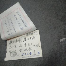 1994年云南大学书记:吴家仁（毛笔信扎4页.寄广西大学校长陈光旨.书记马继汇）有云南大学校长王学仁签名