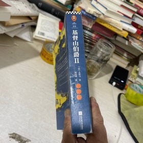 基督山伯爵2（读客经典文库）单册