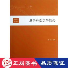 刑事诉讼法学概论 法学理论 张栋 主编