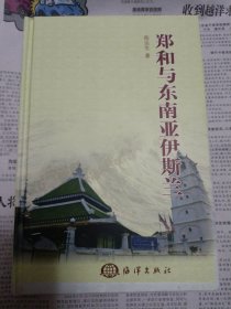 郑和与东南亚伊斯兰 桌上4