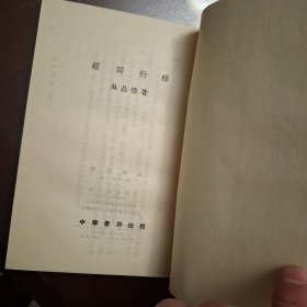 经词衍释（库存全品书