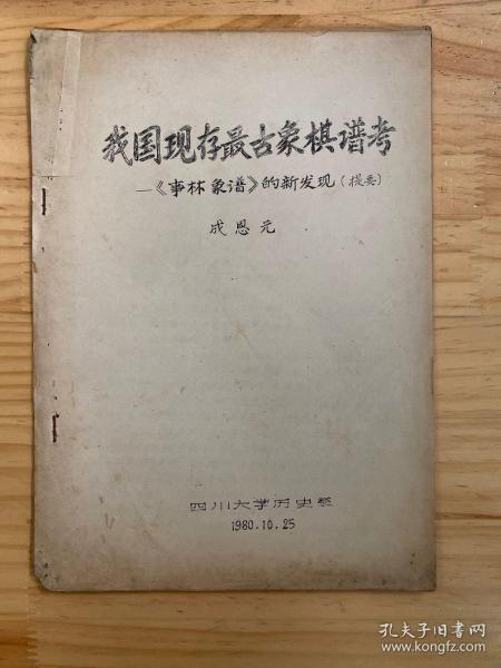 我国现存最古象棋谱考《事林象谱》的新发现（提要） 油印本