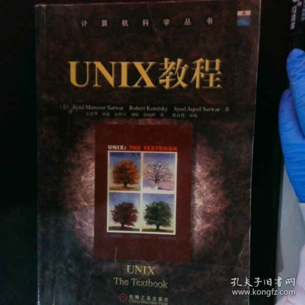 UNIX教程/计算机科学丛书