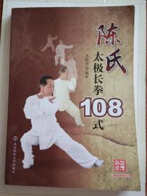 陈氏太极长拳108式