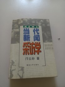 当代新闻采访学