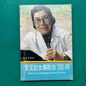 常见妇女病防治300问