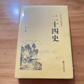 二十四史（古典名著 精选精译）