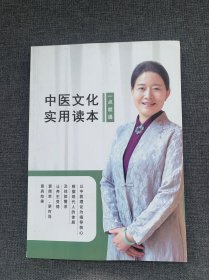 中医文化实用读本
