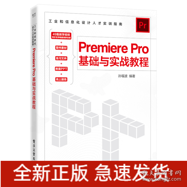 Premiere Pro基础与实战教程