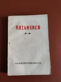 开滦工运史资料汇编~第一辑（1882年-1922年）