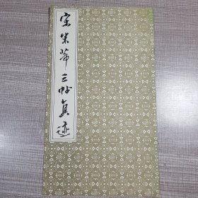 宋米芾三帖真迹