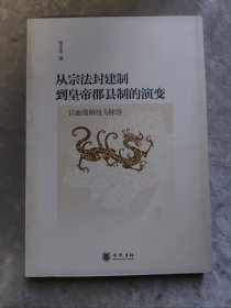 包邮 从宗法封建制到皇帝郡县制的演变