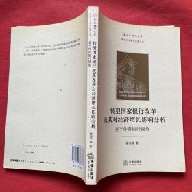 转型国家银行改革及其对经济增长影响分析：基于外资银行视角