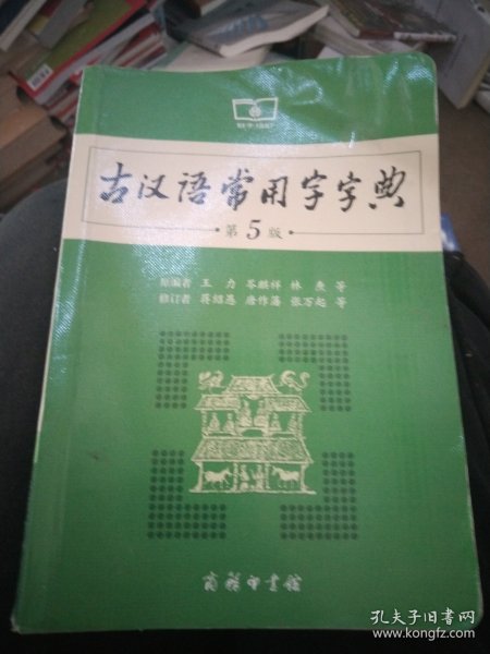 古汉语常用字字典（第5版）