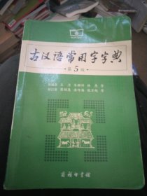 古汉语常用字字典（第5版）