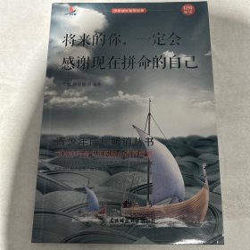 少年成长智慧故事（将来的你，一定会感谢现在拼命的自己，单本