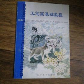 工笔画基础教程.狗