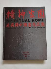 精神家园 卢禹舜中国画作品集