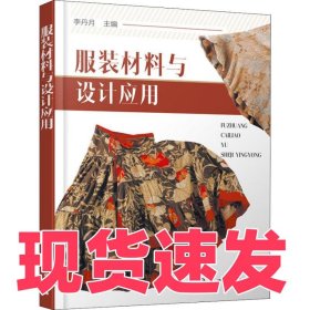 服裝材料與設(shè)計(jì)應(yīng)用李丹月9787122328151化學(xué)工業(yè)出版社