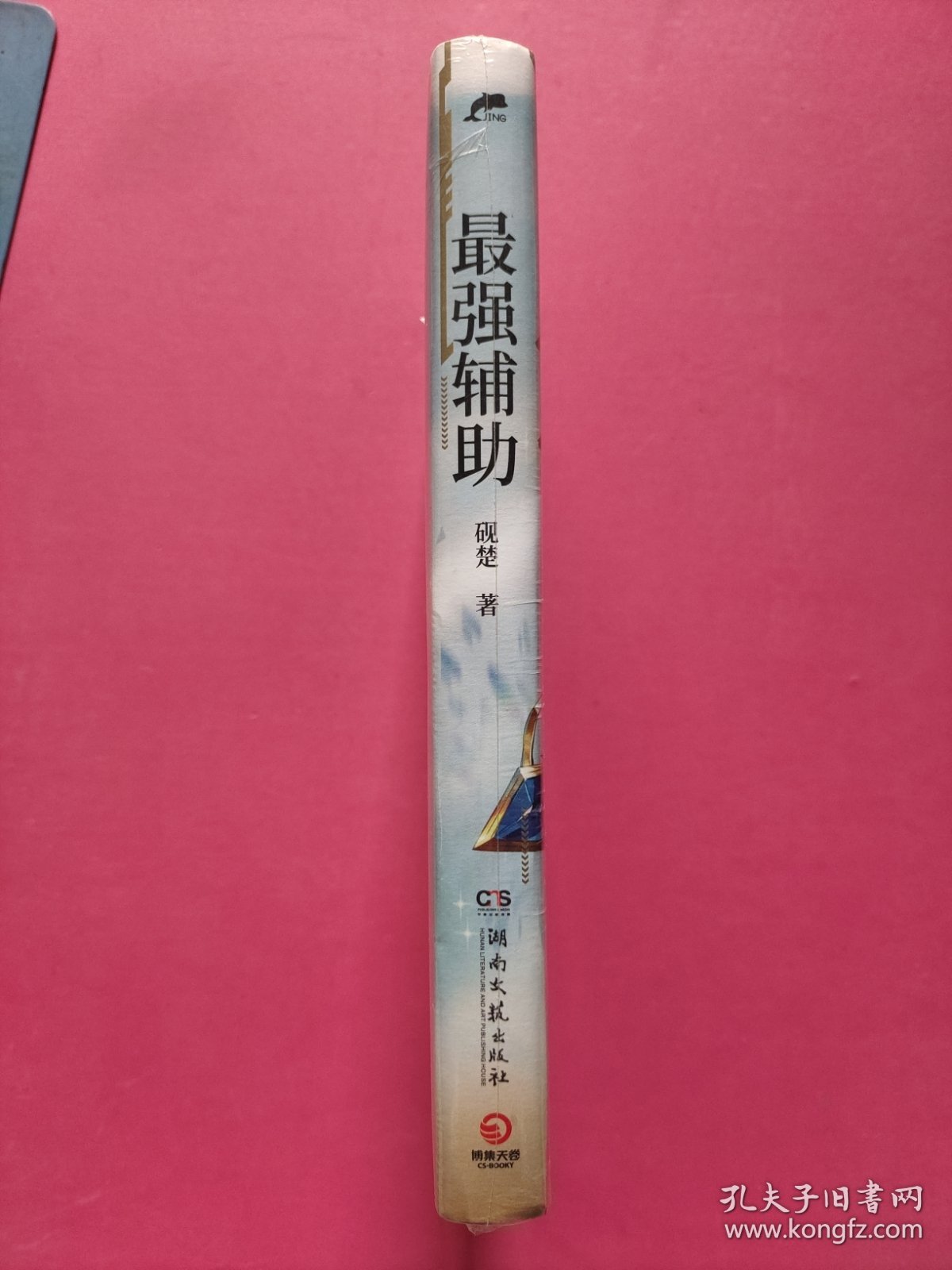 最强辅助（人气作者砚楚全息网游高口碑代表作，新增番外《蓝星》，随书附赠人设卡+Q版折立卡+手绘海报+明信片）