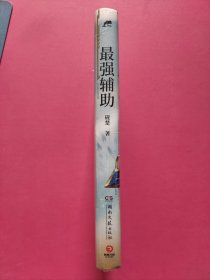 最强辅助（人气作者砚楚全息网游高口碑代表作，新增番外《蓝星》，随书附赠人设卡+Q版折立卡+手绘海报+明信片）