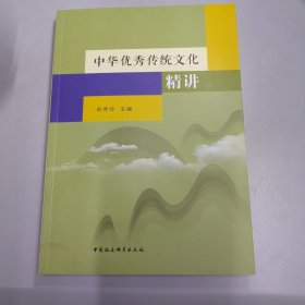 中华优秀传统文化精讲