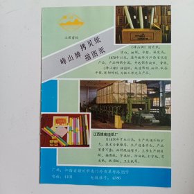 江西省赣州市水泵厂。赣州市赣南造纸厂，80年代广告彩页一张