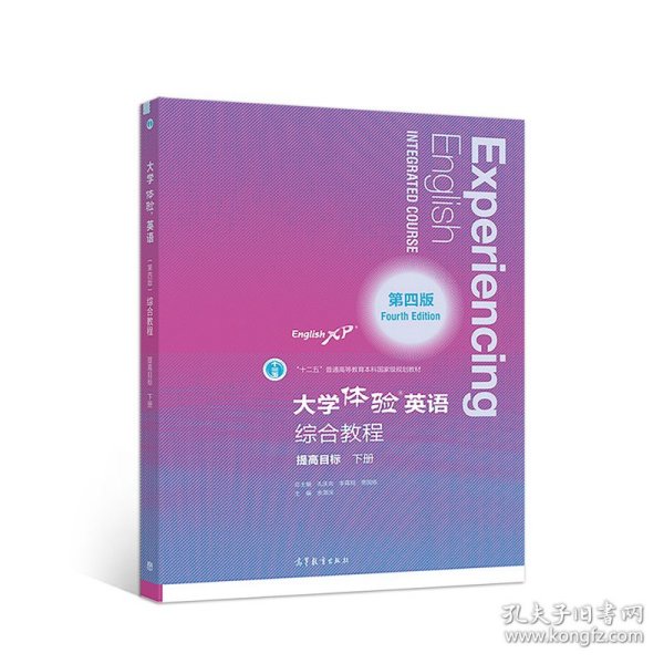 大学体验英语(第4版)综合教程(提高目标.下册)