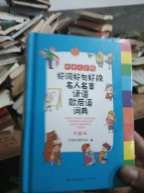 好词好句好段名人名言谚语歇后语词典 彩图版大开本 新课标小学生多功能专用辞书工具书开心辞书