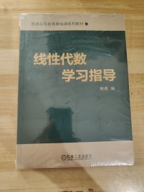 线性代数学习指导