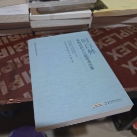时白林黄梅戏剧目主旋律谱选集