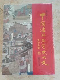 中国泸州老窖文明史