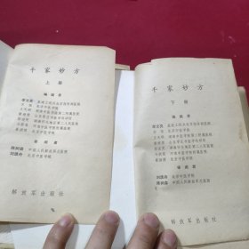 千家妙方(上下册)