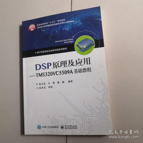 DSP原理及应用――TMS320VC5509A基础教程