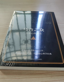 正版新书 乌合之众大众心理研究（传媒时代看透公众情绪、社会心理，保持独立人格、做一个清醒自由人）