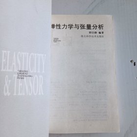 弹性力学与张量分析 印1000册。