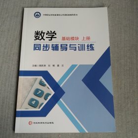 数学基础模块同步辅导与训练 上册