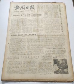 安徽日报1979年12月