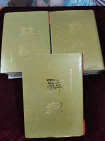 辞源.豪华大字本，上下读编全三册