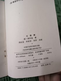 明清中医临证小丛书 三指禅(品看图)