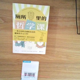 厕所里的哲学课（超有味！大家都在偷偷看的趣味哲学入门书!每天14分钟，跟着13位古今中外代表哲学家，秒懂100个经典哲学思维）