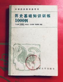 历史基础知识训练1000例