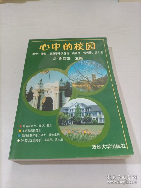 心中的校园：北大、清华、复旦学子谈英语、谈高考、谈考研、谈人生