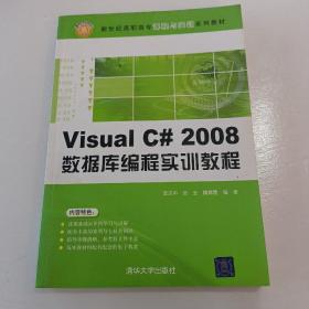 新世纪高职高专课程与实训系列教材：Visual C# 2008数据库编程实训教程