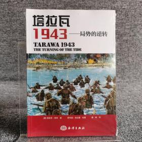 塔拉瓦 1943：局势的逆转