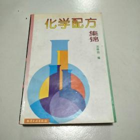 化学配方集锦